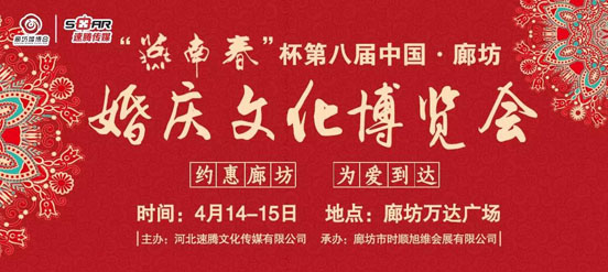  第八届中国·廊坊婚庆文化博览会 