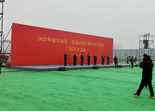 廊坊广阳区2021年第一季度6个重点项目集中开工仪式