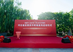 河北省反假货币轮值宣传“百组千人进乡村齐心协力打假币”启动仪式